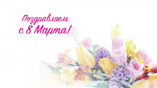 Глава города Людмила Подгора и председатель городского Собрания депутатов Сергей Кондратов поздравили с Международным женским днем! Глава города Людмила Подгора и председатель городского Собрания депутатов Сергей Кондратов поздравили с Международным женским днем!