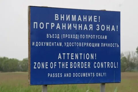 Правила пограничного режима в пограничной зоне действуют для всех граждан, без исключения!