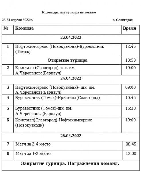 Календарь игр на Кубок Славгорода по хоккею среди юношей 2005-2006 город рождения