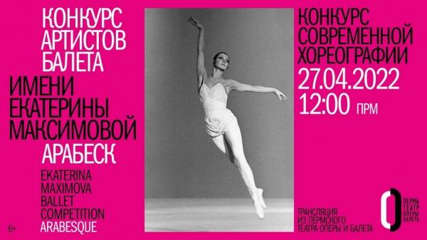 Барнаульские артисты отмечены дипломами балетного конкурса &laquo;Арабеск&ndash;2022&raquo;