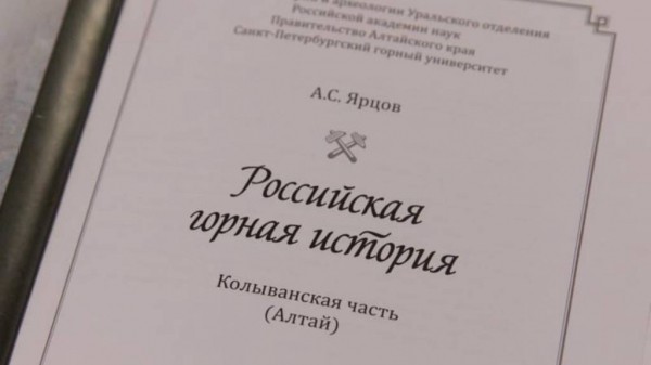 В Екатеринбурге вышла книга об истории и развитии горного дела на Алтае В Екатеринбурге вышла книга об истории и развитии горного дела на Алтае