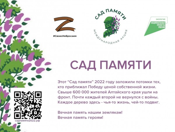 Заринский район примет участие в международной акции «Сад памяти» Заринский район примет участие в международной акции «Сад памяти»