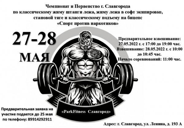 В Славгороде состоится Чемпионат и Первенство "Спорт против наркотиков"
