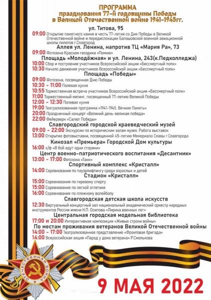 ПРОГРАММА празднования 77-й годовщины Победы в Великой Отечественной войне 1941-1945гг.