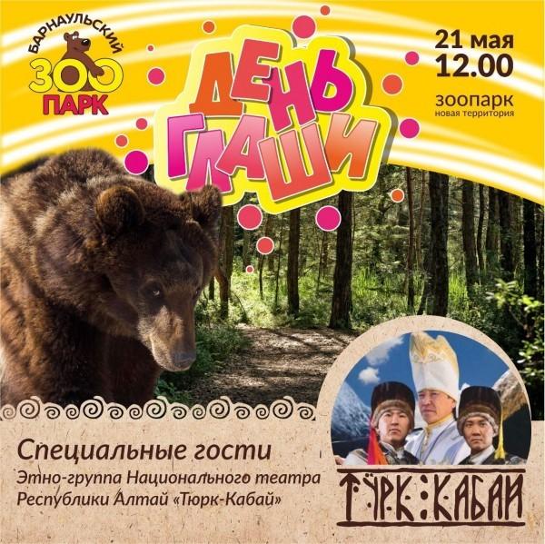Праздник в честь медведицы. В барнаульском зоопарке пройдет &laquo;День Глаши&raquo;