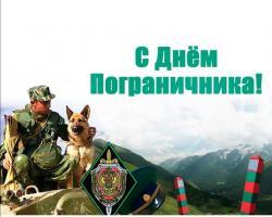 Глава города Людмила Подгора и председатель городского Собрания депутатов Сергей Кондратов поздравляют с Днем пограничника! Глава города Людмила Подгора и председатель городского Собрания депутатов Сергей Кондратов поздравляют с Днем пограничника!