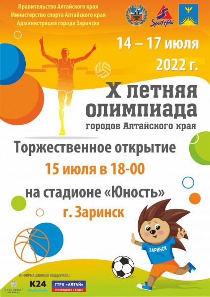 В Заринске пройдет X летняя олимпиада городов Алтайского края