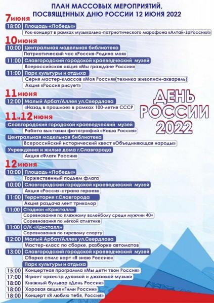План массовых мероприятий, посвященных Дню России