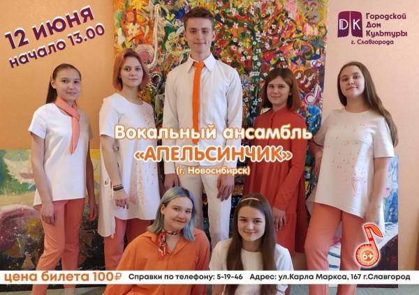 Вокальный ансамбль "Апельсинчик" приглашает жителей и гостей города!