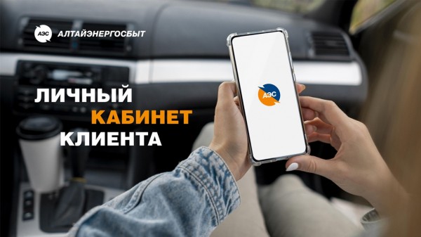 Какие преимущества даёт личный кабинет клиента АО «Алтайэнергосбыт» Какие преимущества даёт личный кабинет клиента АО «Алтайэнергосбыт»
