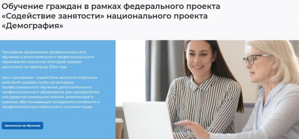 Обучение граждан в рамках Федерального проекта «Содействие занятости» национального проекта «Демография» Обучение граждан в рамках Федерального проекта «Содействие занятости» национального проекта «Демография»