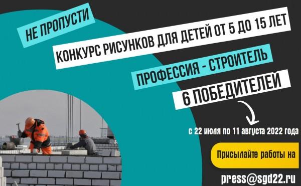 Минстрой Алтайского края принимает заявки на детский конкурс рисунков «Профессия – строитель» Минстрой Алтайского края принимает заявки на детский конкурс рисунков «Профессия – строитель»