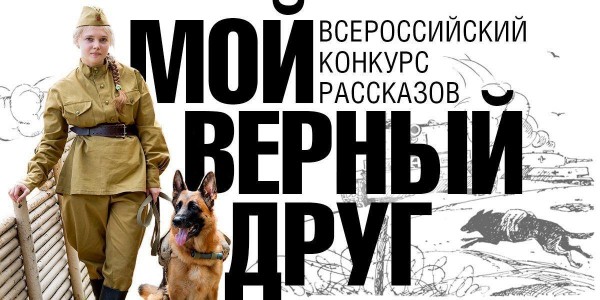   Музей Победы предложил юным жителям Алтайского края написать рассказы о верных друзьях