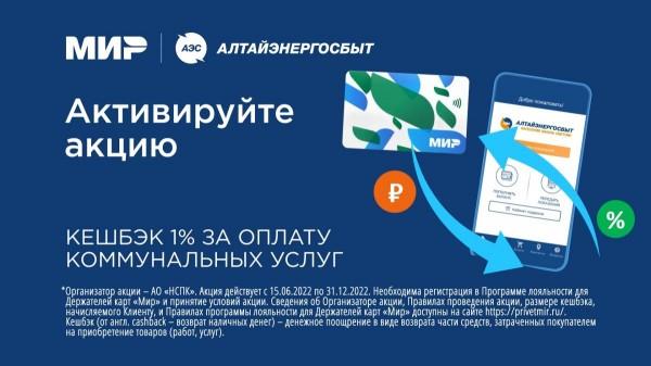АО &laquo;АЛТАЙЭНЕРГОСБЫТ&raquo;: КАК ПОЛУЧИТЬ КЕШБЭК ЗА ОПЛАТУ КОММУНАЛЬНЫХ УСЛУГ