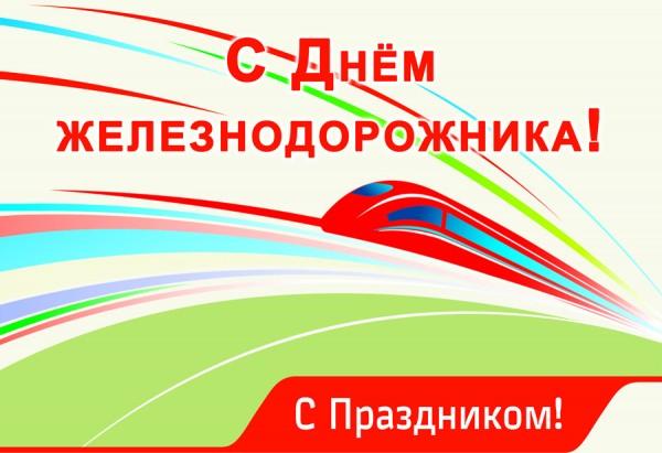 Глава города Людмила Подгора и председатель Городского Собрания депутатов Сергей Кондратов поздравили с Днем железнодорожника! Глава города Людмила Подгора и председатель Городского Собрания депутатов Сергей Кондратов поздравили с Днем железнодорожника!