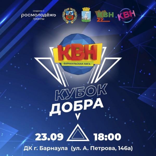 В Барнауле пройдет благотворительная игра КВН «Кубок добра» В Барнауле пройдет благотворительная игра КВН «Кубок добра»