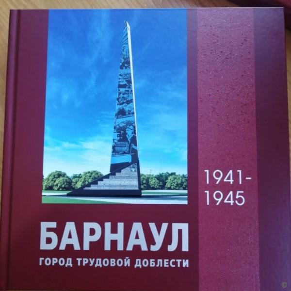 В столице Алтайского края прошла презентация книги «Барнаул – город трудовой доблести» В столице Алтайского края прошла презентация книги «Барнаул – город трудовой доблести»