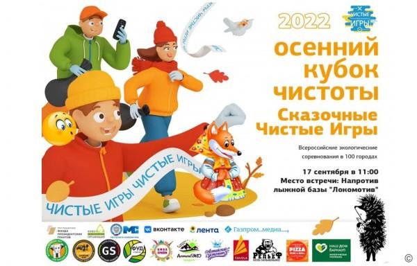 В Барнауле пройдет экологическая акция &laquo;Чистые игры&raquo;