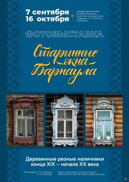 В Барнауле откроется фотовыставка, посвященная деревянным резным наличникам В Барнауле откроется фотовыставка, посвященная деревянным резным наличникам