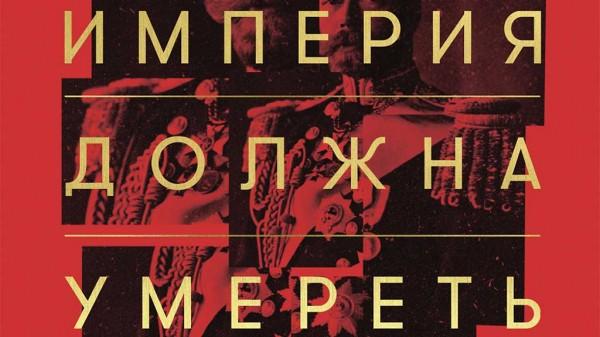 На какие вопросы пытается найти ответы автор книги "Империя должна умереть" На какие вопросы пытается найти ответы автор книги "Империя должна умереть"