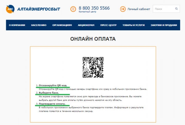 СБП ПОМОЖЕТ БЫСТРО ОПЛАТИТЬ ЭЛЕКТРОЭНЕРГИЮ И ЖК-УСЛУГИ НА САЙТЕ «АЛТАЙЭНЕРГОСБЫТ» СБП ПОМОЖЕТ БЫСТРО ОПЛАТИТЬ ЭЛЕКТРОЭНЕРГИЮ И ЖК-УСЛУГИ НА САЙТЕ «АЛТАЙЭНЕРГОСБЫТ»