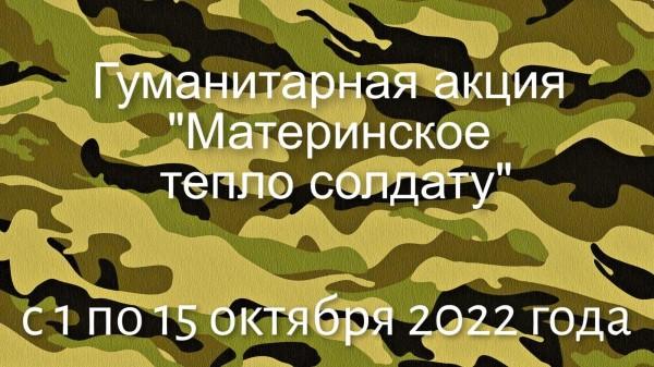 &laquo;Материнское тепло солдату&raquo;⁣