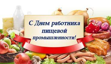 Глава города Людмила Подгора и председатель городского Собрания депутатов Сергей Кондратов поздравили с Днем работников пищевой промышленности! Глава города Людмила Подгора и председатель городского Собрания депутатов Сергей Кондратов поздравили с Днем работников пищевой промышленности!