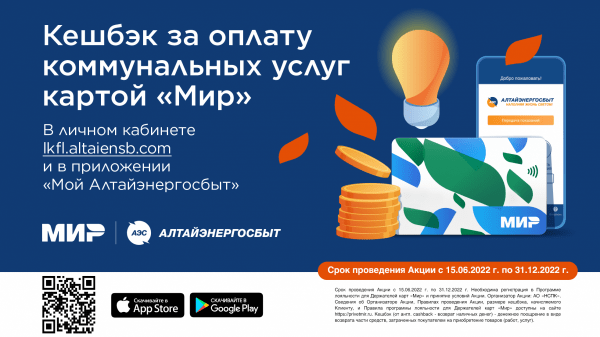 БОЛЕЕ 7000 АБОНЕНТОВ АО &laquo;АЛТАЙЭНЕРГОСБЫТ&raquo; УЖЕ ПОЛУЧИЛИ &laquo;КОММУНАЛЬНЫЙ КЕШБЭК&raquo;