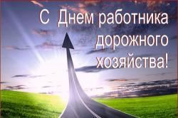Глава города Людмила Подгора и председатель городского Собрания депутатов Сергей Кондратов поздравили с Днем работников дорожного хозяйства!