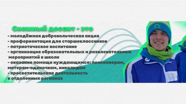 Алтайский край – родина Всероссийской добровольческой акции «Снежный десант» Алтайский край – родина Всероссийской добровольческой акции «Снежный десант»