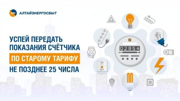 «АЛТАЙЭНЕРГОСБЫТ» НАКАНУНЕ ИЗМЕНЕНИЯ ТАРИФОВ РЕКОМЕНДУЕТ ГРАЖДАНАМ-ПОТРЕБИТЕЛЯМ ПЕРЕДАТЬ ПОКАЗАНИЯ СЧЁТЧИКОВ НЕ ПОЗДНЕЕ 25 НОЯБРЯ «АЛТАЙЭНЕРГОСБЫТ» НАКАНУНЕ ИЗМЕНЕНИЯ ТАРИФОВ РЕКОМЕНДУЕТ ГРАЖДАНАМ-ПОТРЕБИТЕЛЯМ ПЕРЕДАТЬ ПОКАЗАНИЯ СЧЁТЧИКОВ НЕ ПОЗДНЕЕ 25 НОЯБРЯ