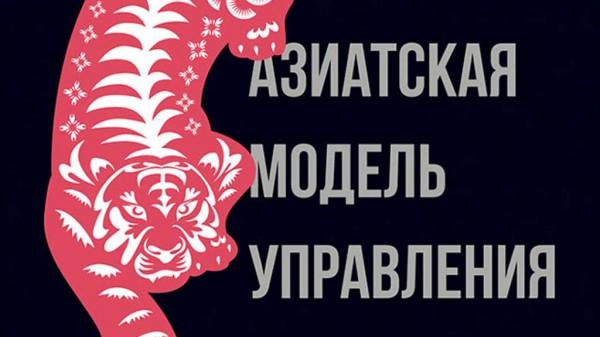 В чем успех &laquo;Азиатской модель управления&raquo;