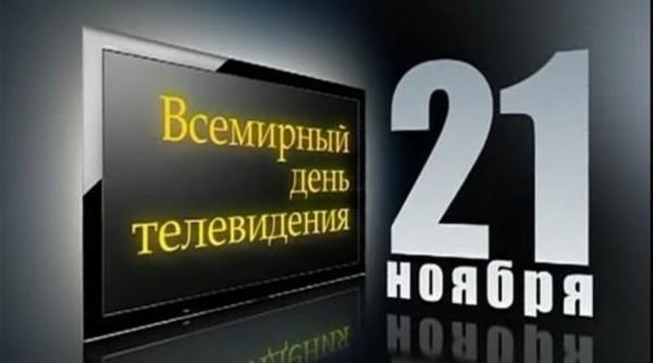 Всемирный день телевидения Всемирный день телевидения