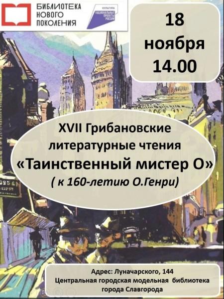 Грибановские литературные чтения 