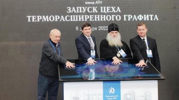 В Барнауле запустили первое за Уралом производство терморасширенного графита В Барнауле запустили первое за Уралом производство терморасширенного графита