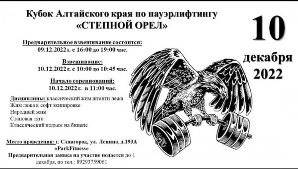 Кубок Алтайского края по пауэрлифтингу