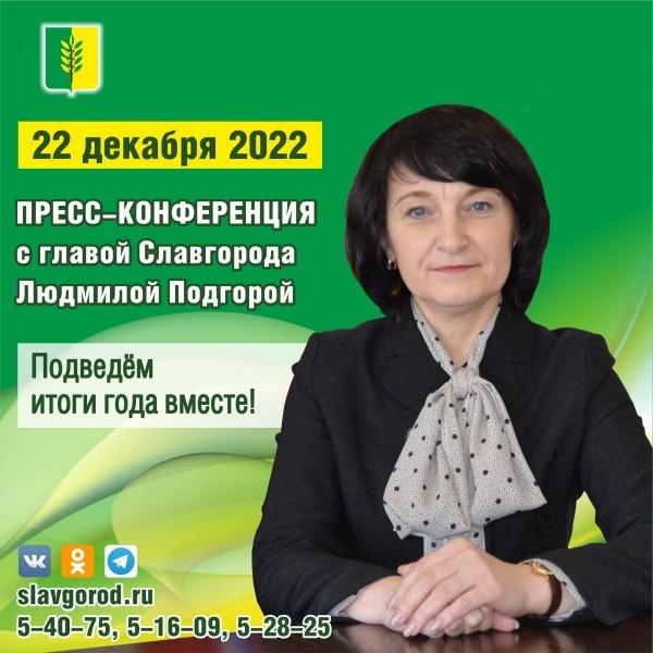 22 декабря состоится пресс-конференция с главой города Славгорода Людмилой Подгорой. 22 декабря состоится пресс-конференция с главой города Славгорода Людмилой Подгорой.