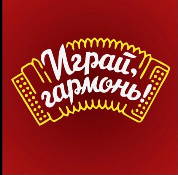 "Играй, гармонь"