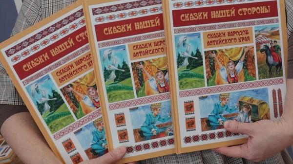 В Алтайском крае презентовали сборник сказок народов, живущих в регионе В Алтайском крае презентовали сборник сказок народов, живущих в регионе