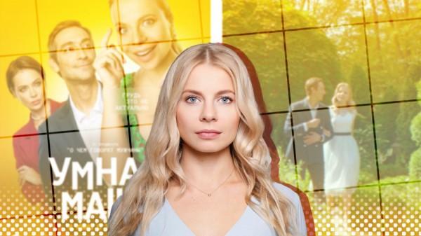 Чем интересен фильм &laquo;Умная Маша&raquo;