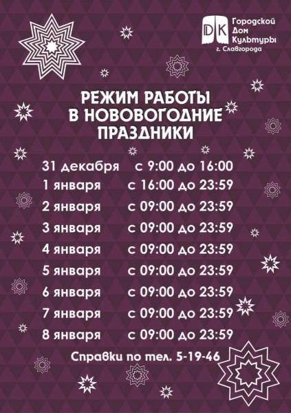 Режим работы городского Дома культуры в выходные и праздничные дни