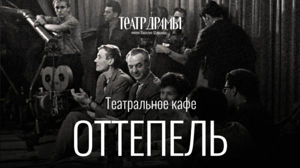 Стихи поэтов-шестидесятников прозвучат в Алтайском театре драмы