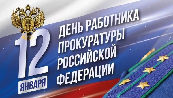 Глава города Людмила Подгора и председатель городского Собрания депутатов Сергей Кондратов поздравили С Днем работника прокуратуры РФ Глава города Людмила Подгора и председатель городского Собрания депутатов Сергей Кондратов поздравили С Днем работника прокуратуры РФ