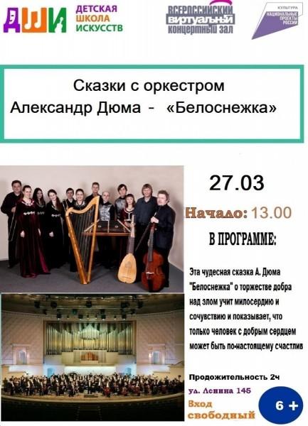Сказки с оркестром