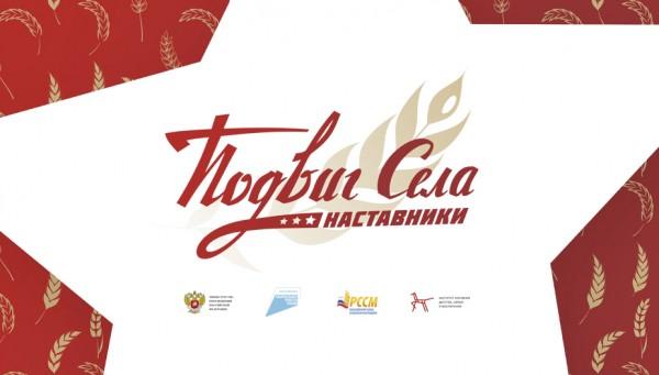 АКЦИЯ "ПОДВИГ СЕЛА: наставники"