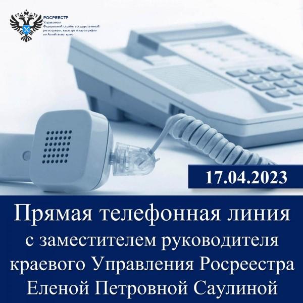 «Прямая телефонная линия» с заместителем руководителя краевого Управления Росреестра Еленой Петровной Саулиной «Прямая телефонная линия» с заместителем руководителя краевого Управления Росреестра Еленой Петровной Саулиной