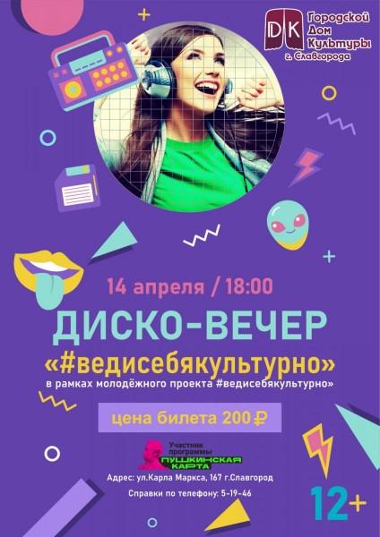 Диско-вечер