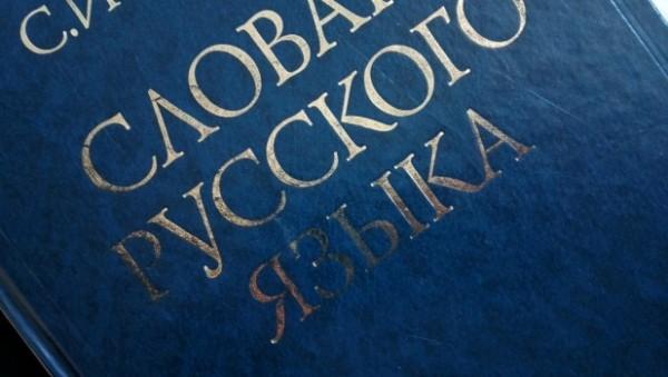 Филологи назвали слово, которое жители России смогли написать с&nbsp;трудом