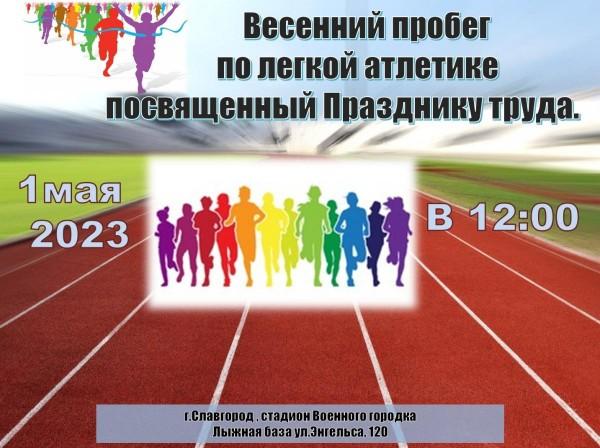 Весенний пробег по легкой атлетике