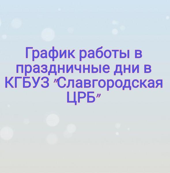 График работы амбулаторных подразделений КГБУЗ «СЦРБ» в выходные и праздничные дни в мае 2023 г.: График работы амбулаторных подразделений КГБУЗ «СЦРБ» в выходные и праздничные дни в мае 2023 г.: